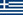 Greek Flag